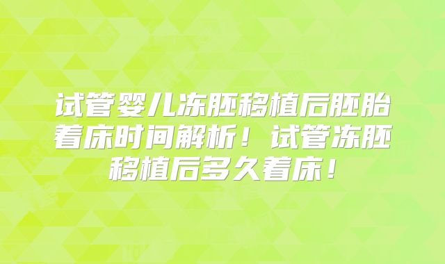 试管婴儿冻胚移植后胚胎着床时间解析!试管冻胚移植后多久着床!