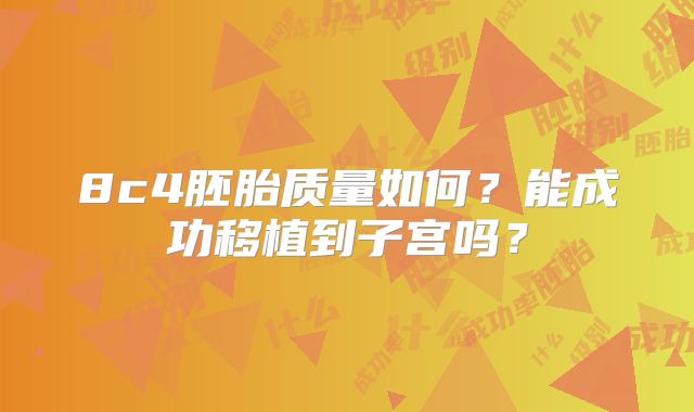 8c4胚胎质量如何?能成功移植到子宫吗?