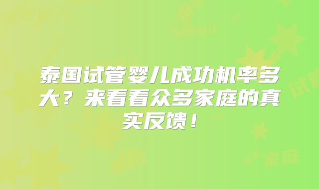 泰国试管婴儿成功机率多大？来看看众多家庭的真实反馈！