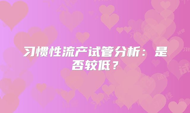 习惯性流产试管分析：是否较低？