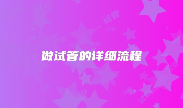 做试管的详细流程