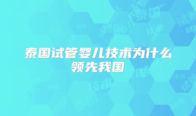 泰国试管婴儿技术为什么领先我国