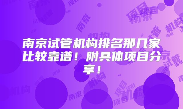 南京试管机构排名那几家比较靠谱!附具体项目分享!