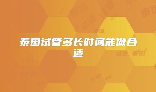 泰国试管多长时间能做合适