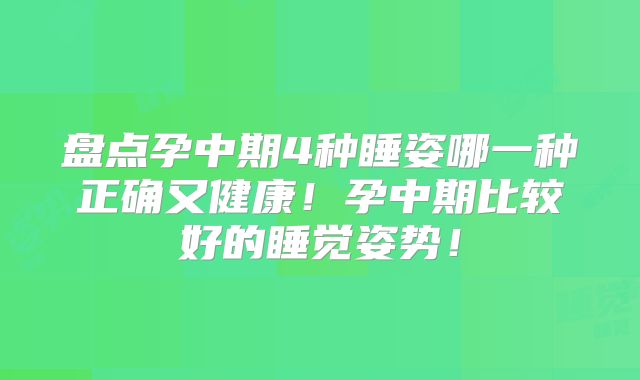盘点孕中期4种睡姿哪一种正确又健康!孕中期比较好的睡觉姿势!