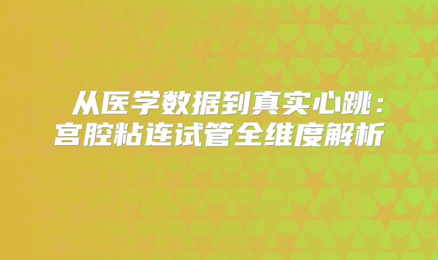 ‌从医学数据到真实心跳：宫腔粘连试管全维度解析‌