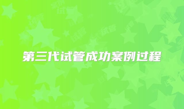第三代试管成功案例过程
