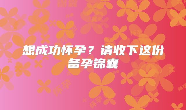 想成功怀孕?请收下这份备孕锦囊