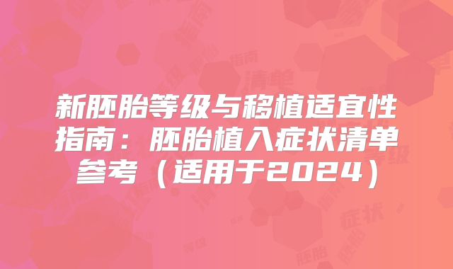 新胚胎等级与移植适宜性指南：胚胎植入症状清单参考（适用于2024）