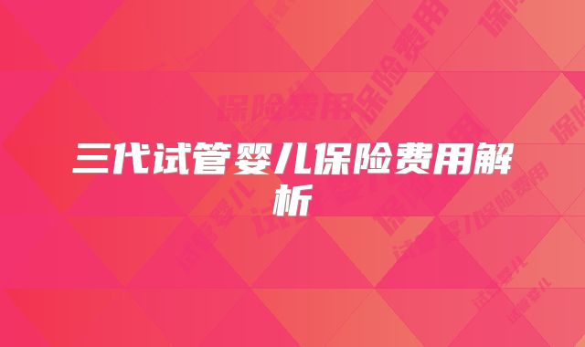 三代试管婴儿保险费用解析