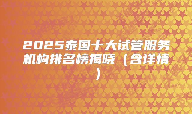 2025泰国十大试管服务机构排名榜揭晓（含详情）