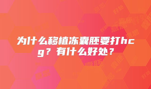为什么移植冻囊胚要打hcg?有什么好处?