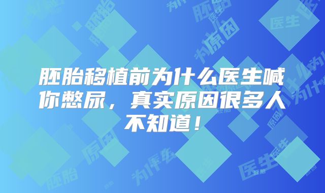 胚胎移植前为什么医生喊你憋尿，真实原因很多人不知道！