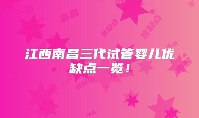 江西南昌三代试管婴儿优缺点一览！