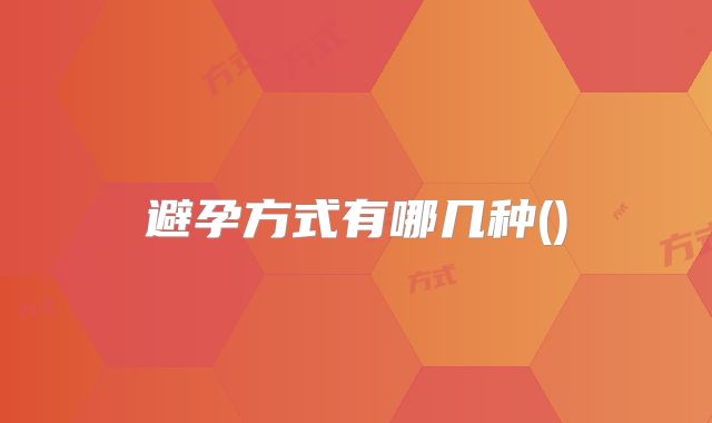 避孕方式有哪几种()