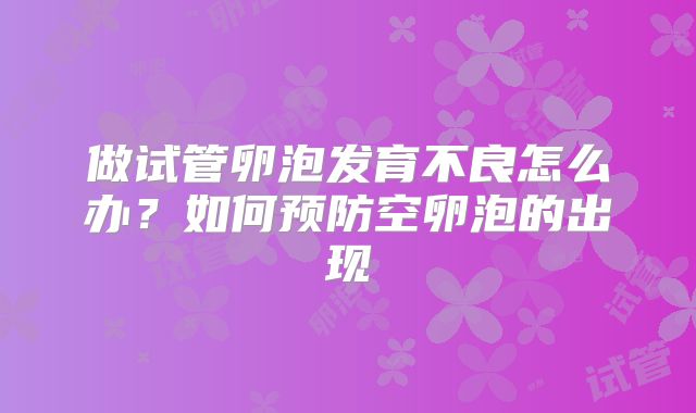 做试管卵泡发育不良怎么办？如何预防空卵泡的出现