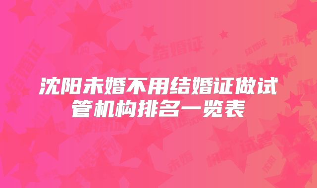 沈阳未婚不用结婚证做试管机构排名一览表
