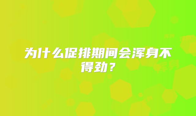 为什么促排期间会浑身不得劲？