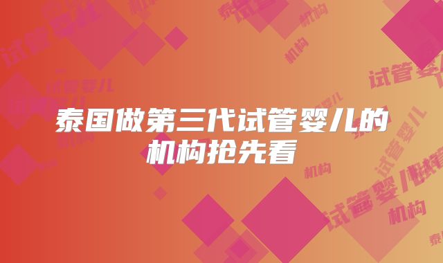 泰国做第三代试管婴儿的机构抢先看