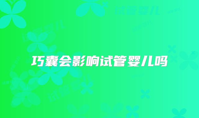 巧囊会影响试管婴儿吗