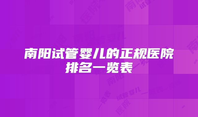 南阳试管婴儿的正规医院排名一览表