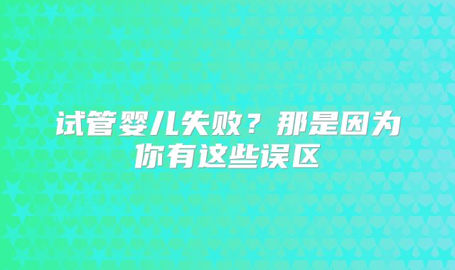 试管婴儿失败？那是因为你有这些误区