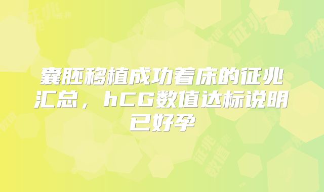 囊胚移植成功着床的征兆汇总,hCG数值达标说明已好孕