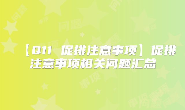 【Q11 促排注意事项】促排注意事项相关问题汇总
