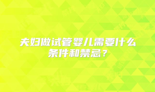 夫妇做试管婴儿需要什么条件和禁忌？