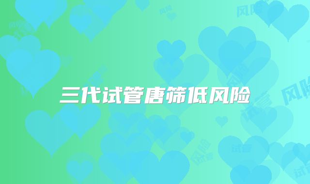 三代试管唐筛低风险