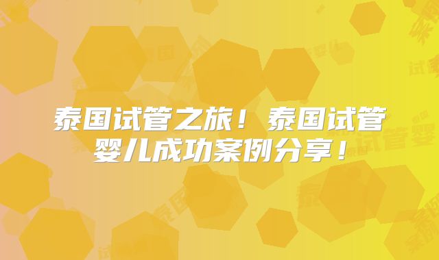 泰国试管之旅！泰国试管婴儿成功案例分享！