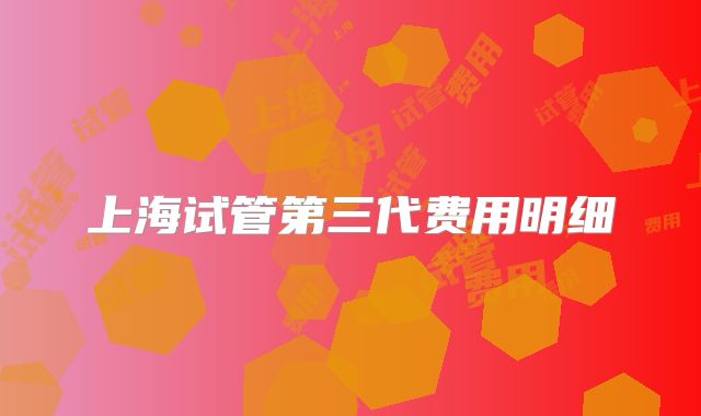 上海试管第三代费用明细