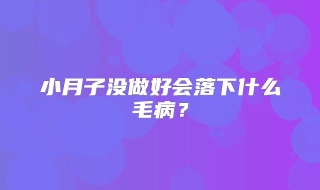 小月子没做好会落下什么毛病？