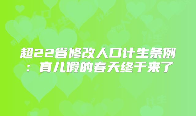 超22省修改人口计生条例：育儿假的春天终于来了