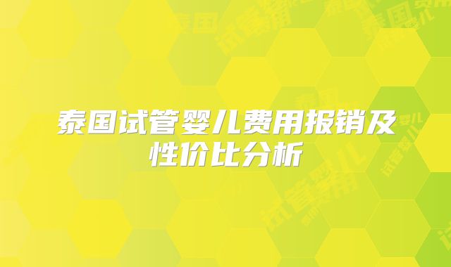泰国试管婴儿费用报销及性价比分析