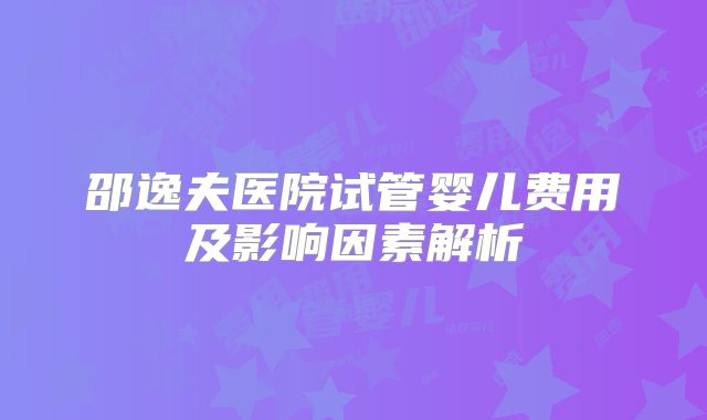 邵逸夫医院试管婴儿费用及影响因素解析