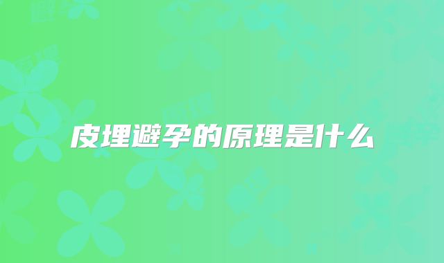 皮埋避孕的原理是什么
