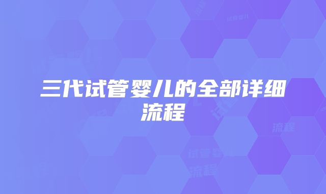 三代试管婴儿的全部详细流程