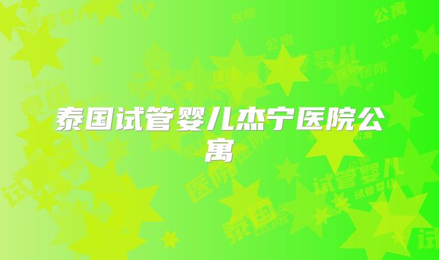 泰国试管婴儿杰宁医院公寓