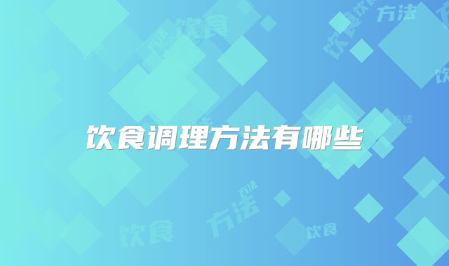 饮食调理方法有哪些