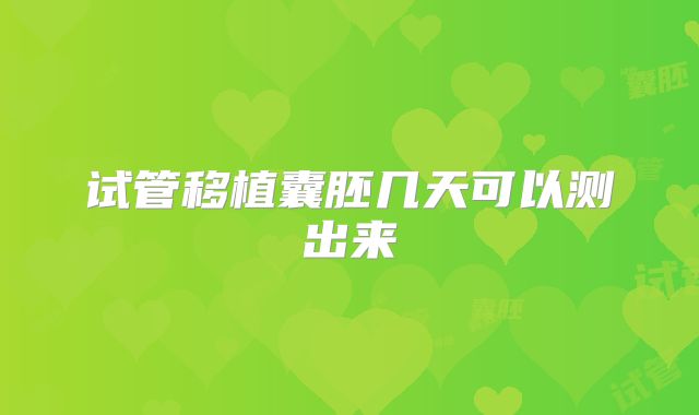 试管移植囊胚几天可以测出来