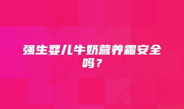 强生婴儿牛奶营养霜安全吗?