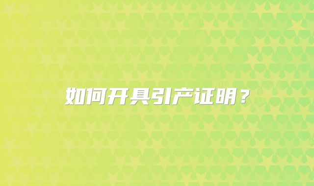 如何开具引产证明？