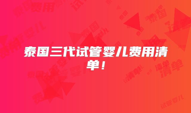 泰国三代试管婴儿费用清单!