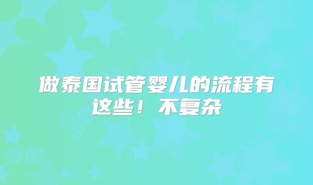 做泰国试管婴儿的流程有这些！不复杂