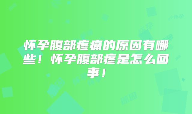 怀孕腹部疼痛的原因有哪些!怀孕腹部疼是怎么回事!