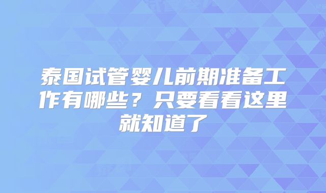 泰国试管婴儿前期准备工作有哪些?只要看看这里就知道了