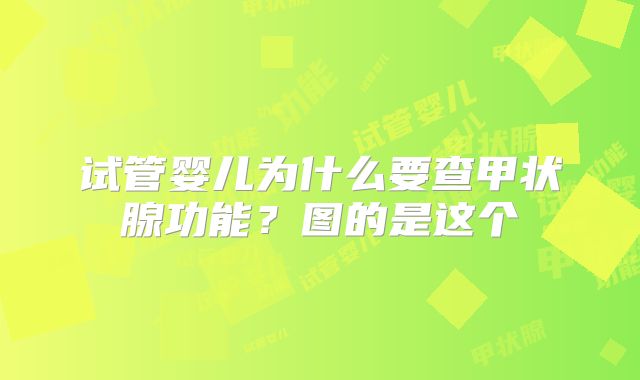 试管婴儿为什么要查甲状腺功能?图的是这个