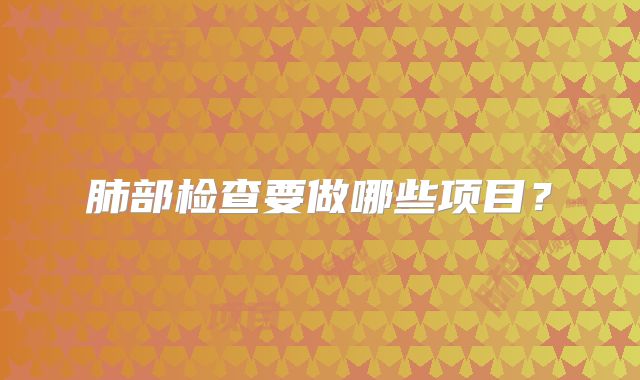 肺部检查要做哪些项目？