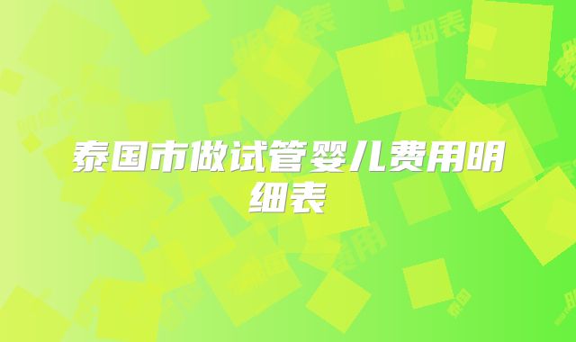 泰国市做试管婴儿费用明细表